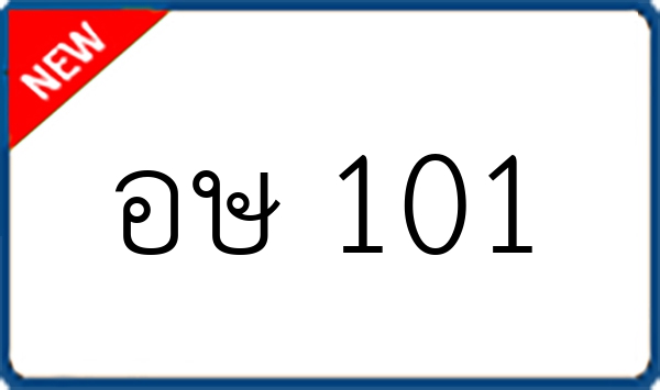 อษ 101